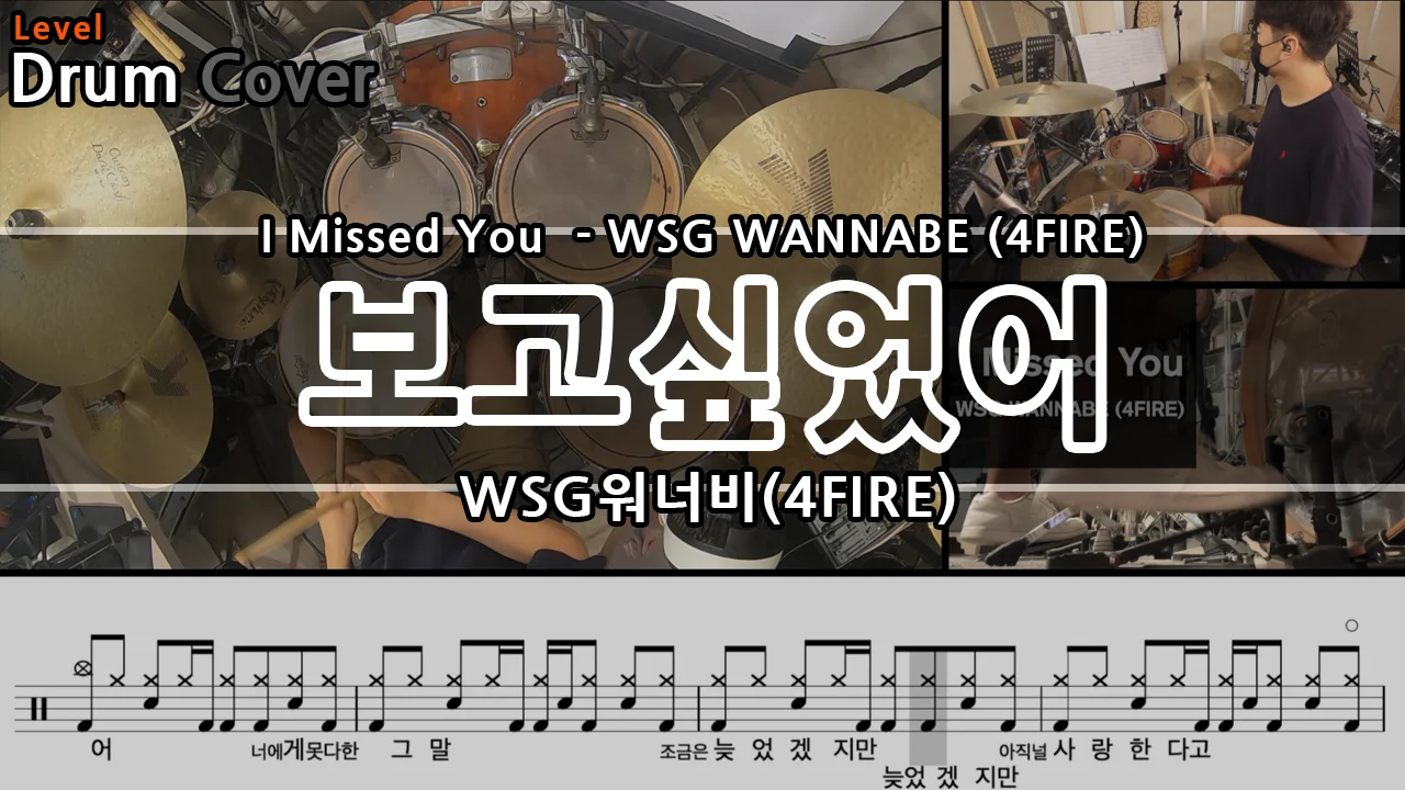 보고싶었어 - WSG워너비 (4FIRE) by Gwon's DrumLesson