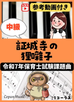 【令和7年保育士試験・中級】証城寺の狸囃子 (ドレミ付き/指番号付き/歌詞付き) by copan piano