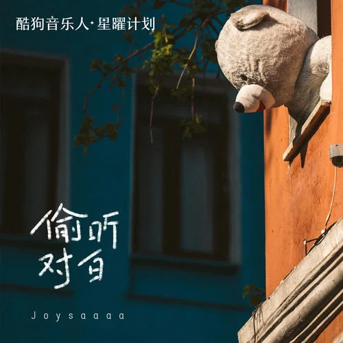 偷听对白 - Joysaaaa by c