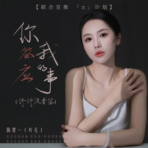 你答应我的事 - 陈墨一 by c