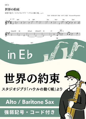 The Promise of the World ( inE♭/ Howl's Moving Castle / Studio Ghibli / Joe Hisaishi ) - Chieko Baisho by Kaname@Popstudio