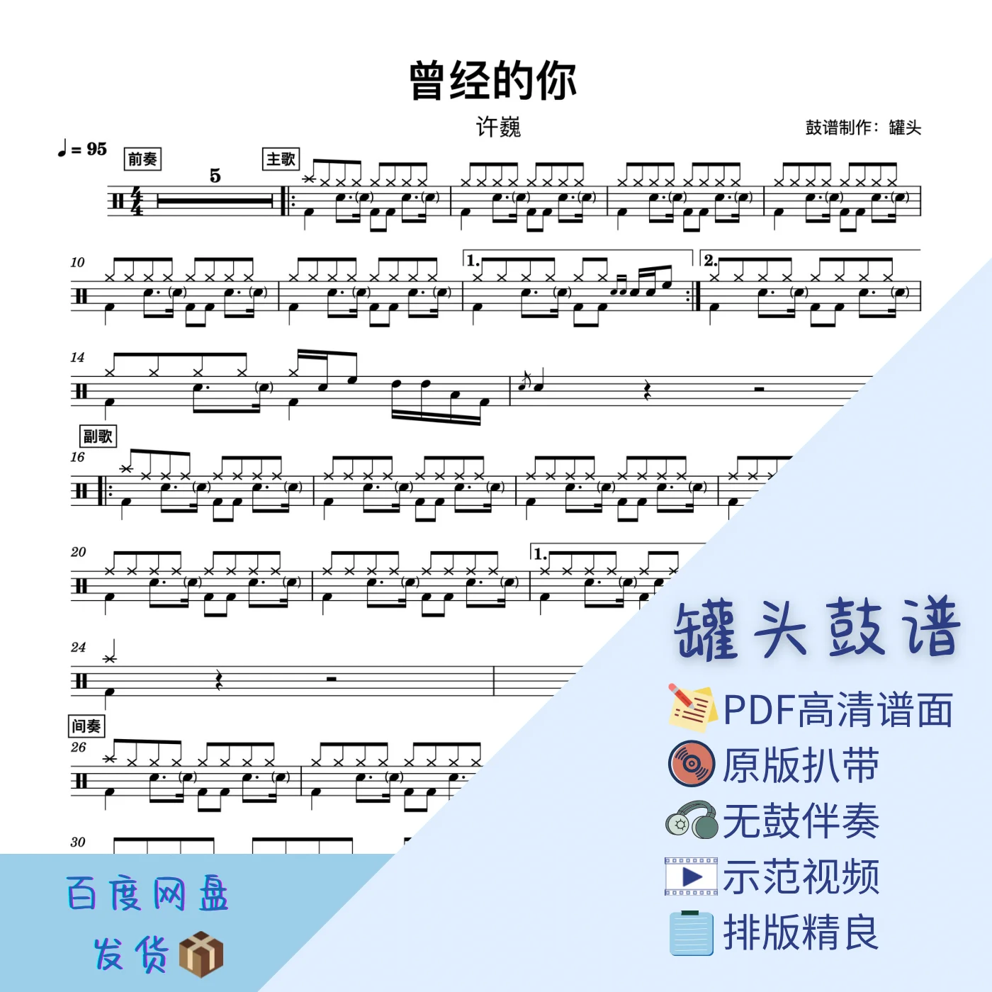 《曾经的你》 - 许巍 by 罐头鼓谱Drum Score