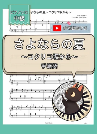 さよならの夏~コクリコ坂から~ - 手嶌葵 (ピアノソロ) by Fast Music