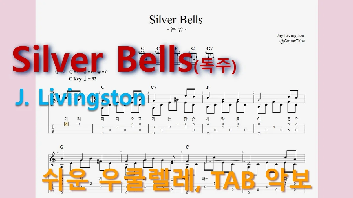 Silver Bells(은종) - J. Livingston (오선+타브+코드+가사(Staff+TAB+Chords+Lyrics)) by 624 TABs