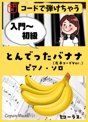 【コードで弾ける】とんでったバナナ by copan piano
