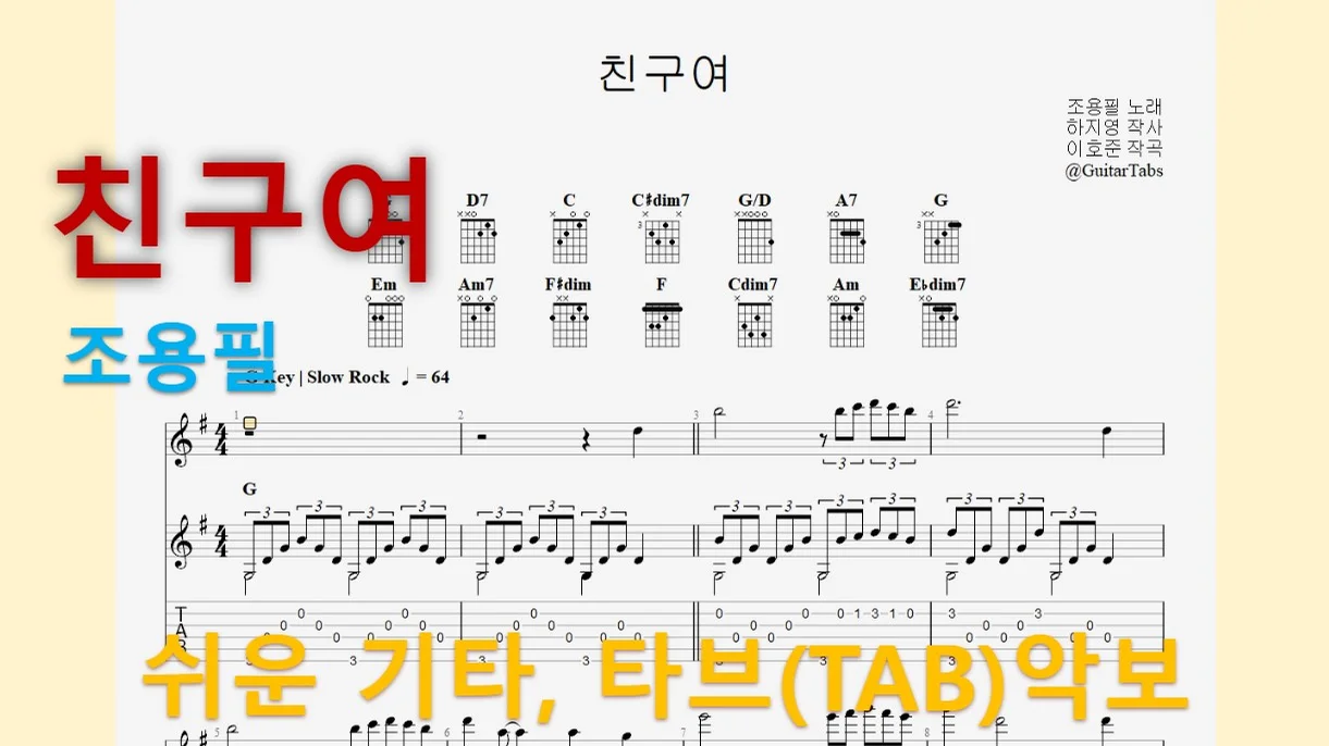 친구여 - Cho Yong-pil (G Key / Easy TAB / Lyrics) by 624 TABs