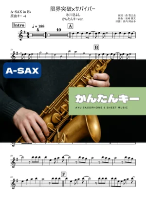 限界突破×サバイバー アルトサックス かんたんキー(原曲-4) - 氷川きよし by 長内阿由多