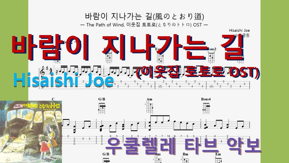 |지브리ジブリ20| 바람이 지나가는 길(風のとおり道, 이웃집 토토로 OST) - Hisaishi Joe(히사이시 조) by 우클통