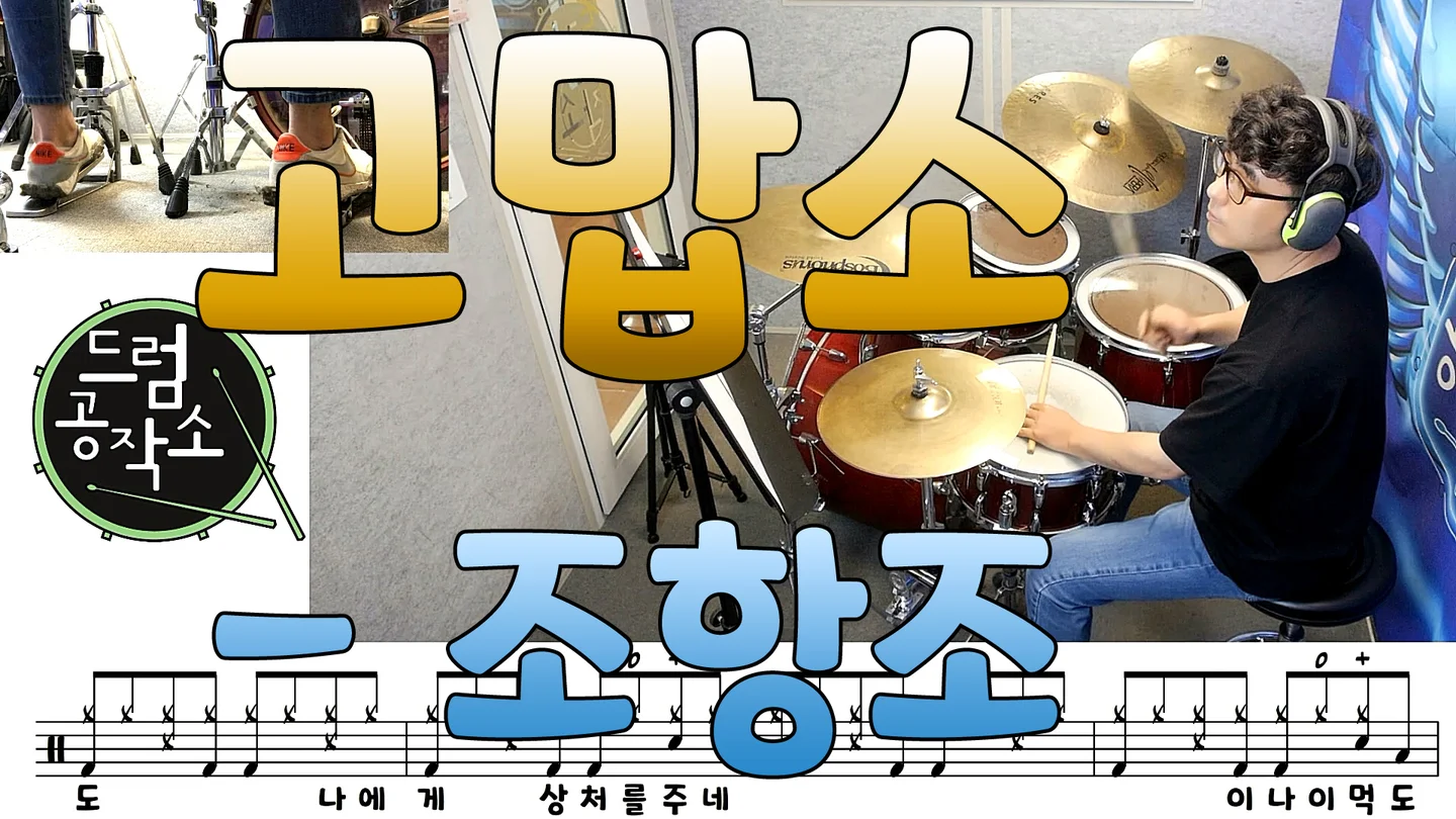 고맙소 - Jo Hang Jo (드럼 악보) by 드럼공작소