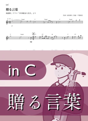 Okuru Kotoba ( inC ) - Kaientai by Kaname@Popstudio