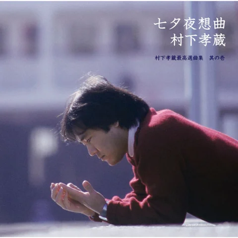 Murashita Kozo 