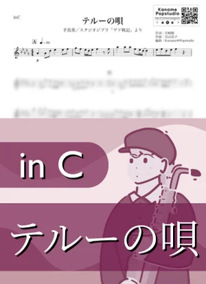 テルーの唄 ( inC / ゲド戦記 / スタジオジブリ / ジブリ ) - 手嶌葵 by Kaname@Popstudio