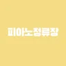 pianojeongryujang