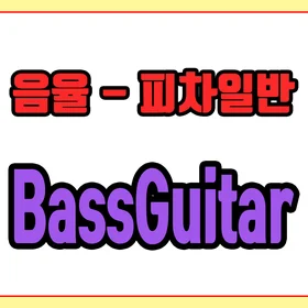 [초등 밴드 편곡] 음율 - 피차일반