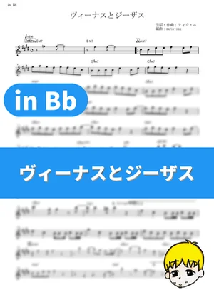 Venus to Jesus - Etsuko Yakushimaru (Arakawa Under the Bridge / in Bb) by muta-sax