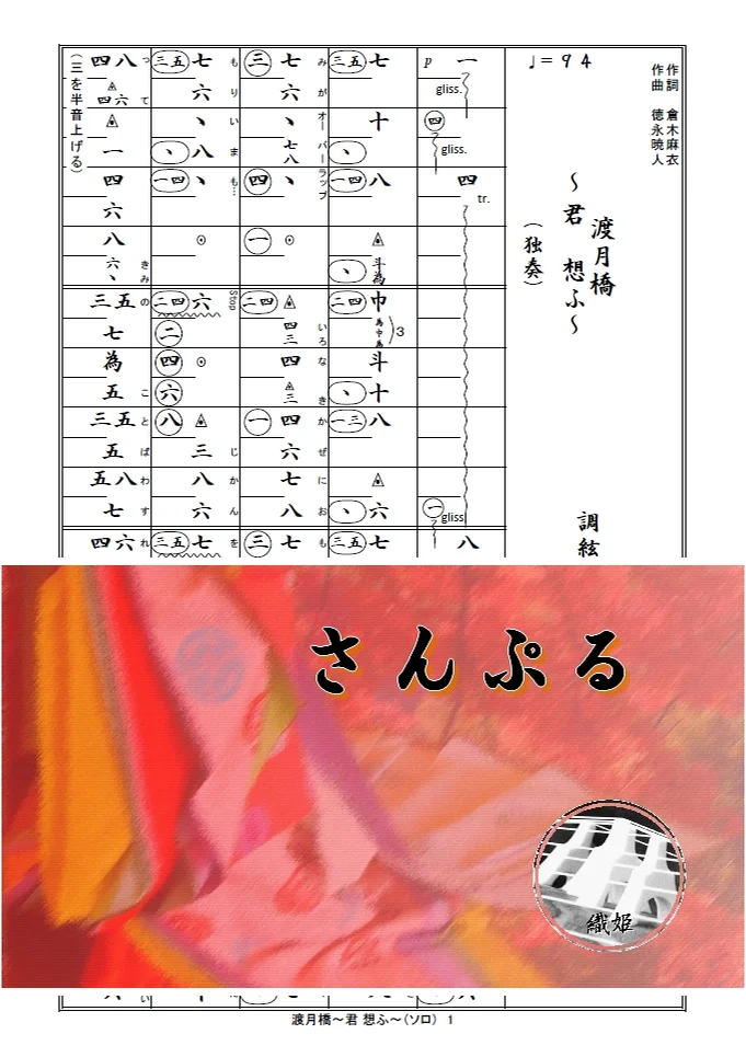 箏譜　渡月橋～君 想ふ～（ソロ） - Mai Kuraki (「名探偵コナンから紅の恋歌」主題歌) by 織姫