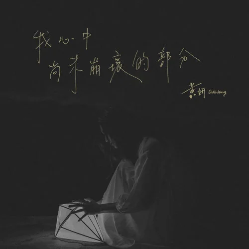 《我心中尚未崩壞的部分》 - 黃妍 (Lead Sheet) by Amkc