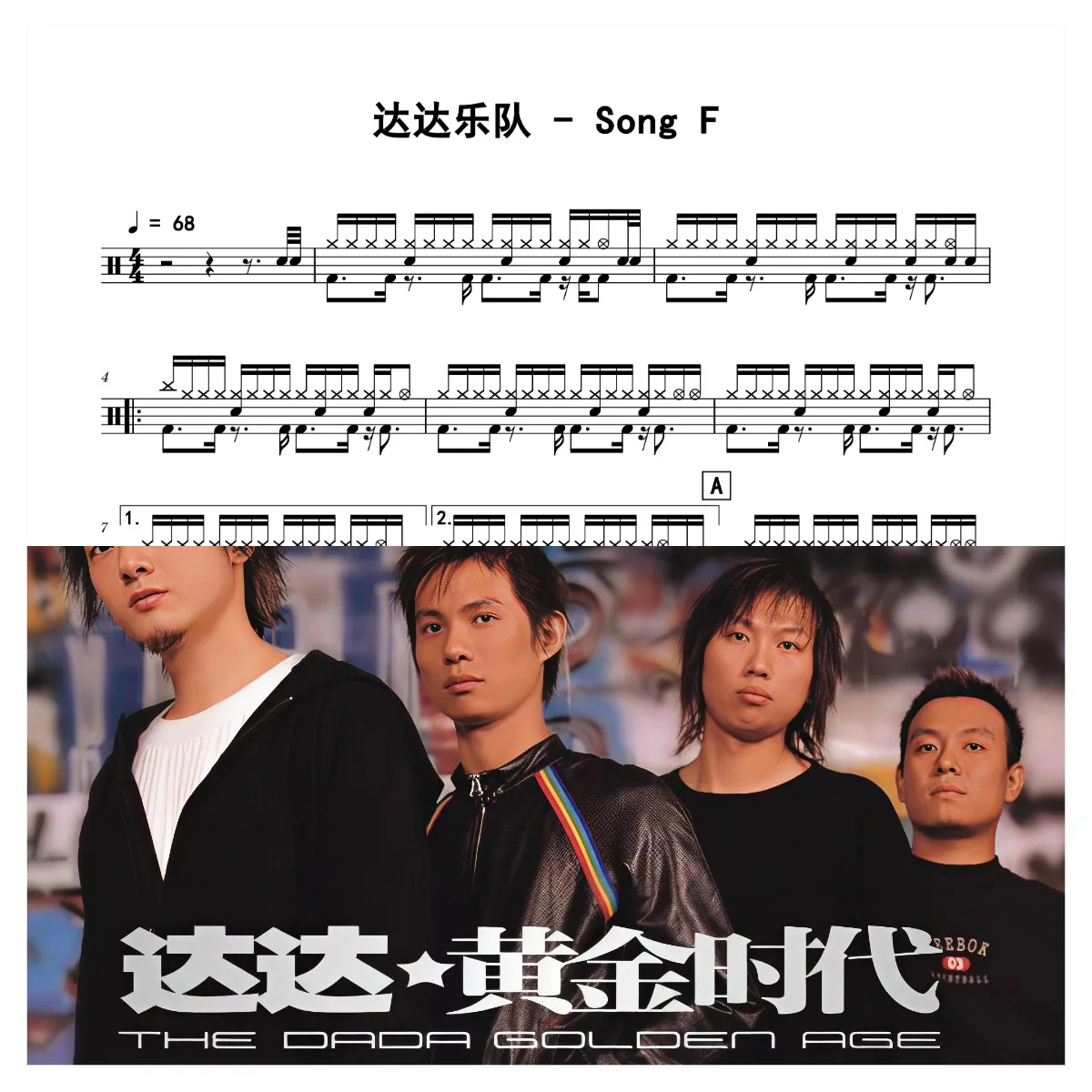 Song F - 达达乐队 by 老虎不说谎
