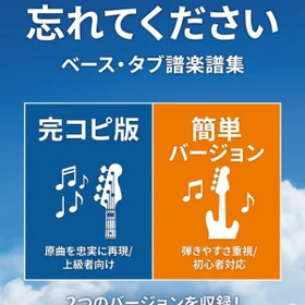 忘れてください/ヨルシカ 完コピ、簡単バージョンセット