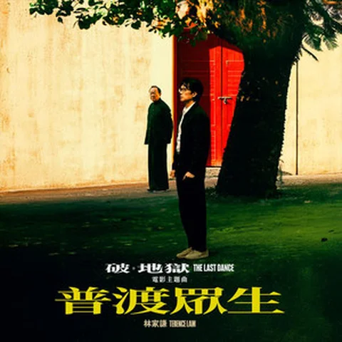普渡眾生 / THE LAST DANCE