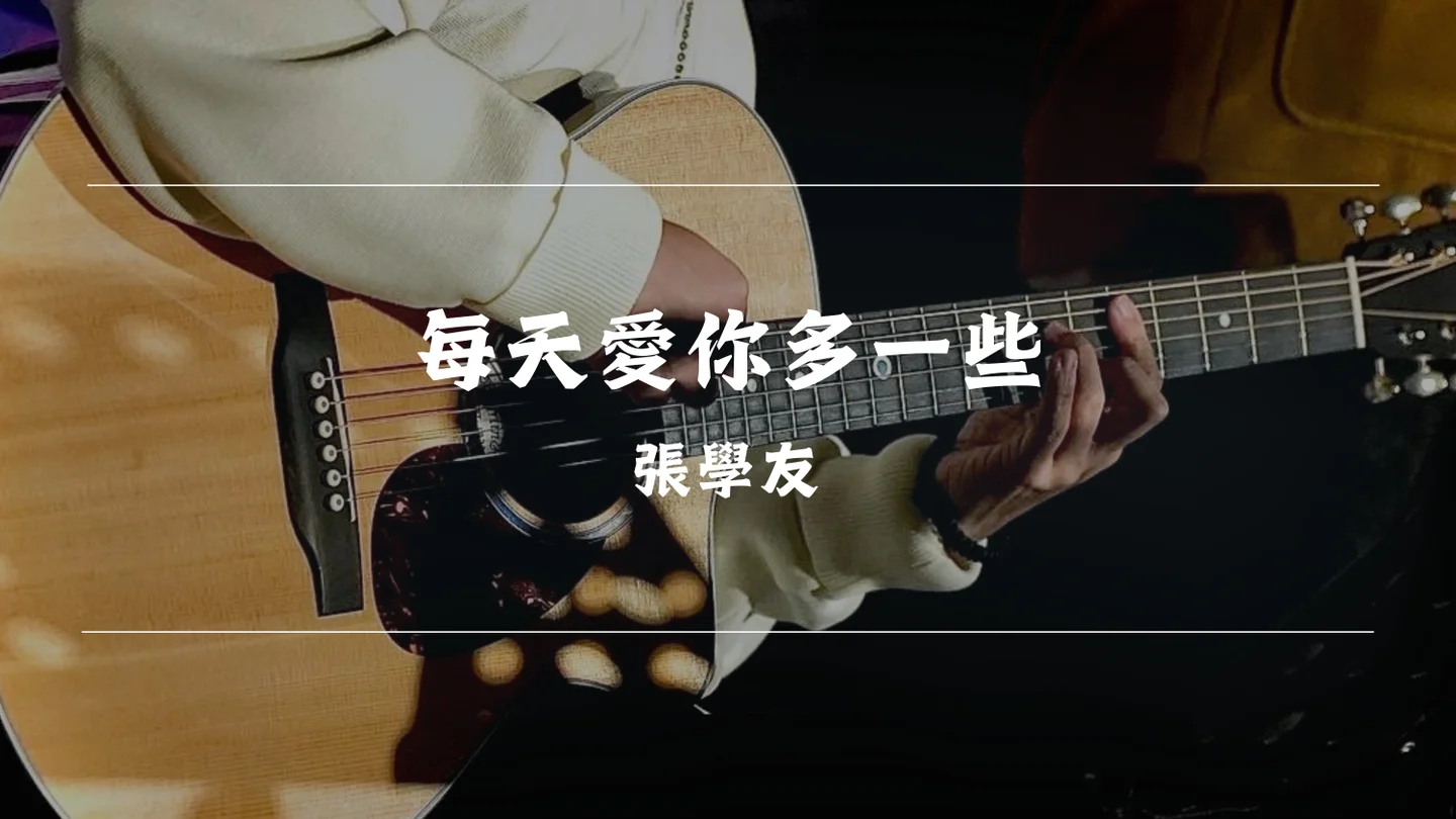 每天愛你多一些 - Jacky Cheung by Timothy