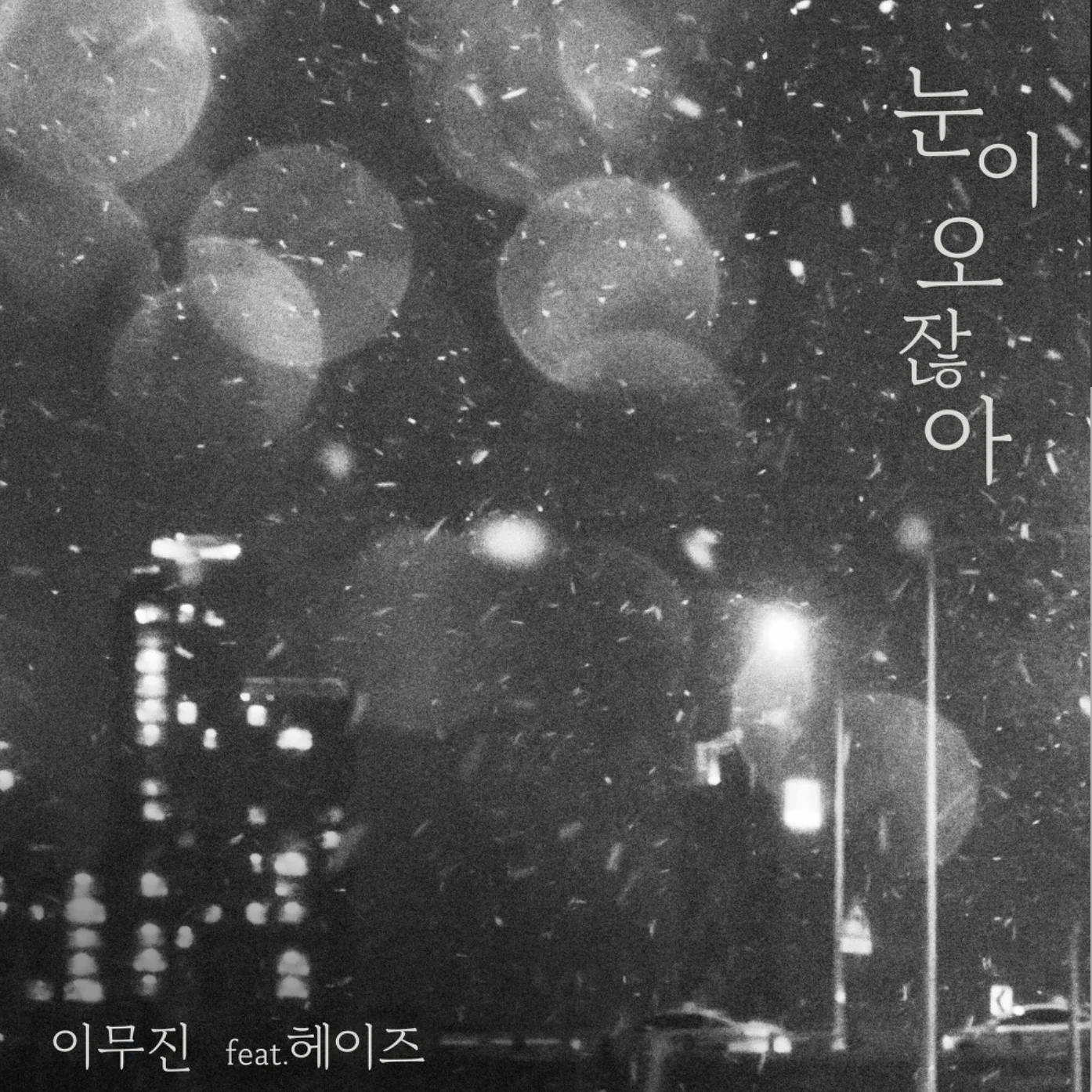 눈이 오잖아(Feat.헤이즈) - Lee Mu-jin (Includes Ckey) by PIANOSUMM