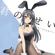 君のせい
