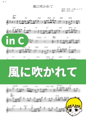Kaze ni Fukarete - Haruka Fukuhara (Kaguya-sama: Love is War? / in C) by muta-sax