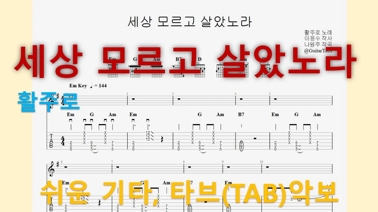 세상 모르고 살았노라 - 활주로 (Em Key / Easy TAB / Lyrics) by 624 TABs