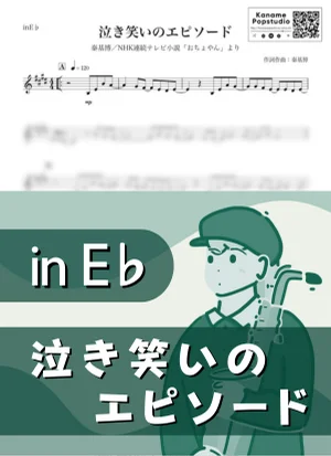 泣き笑いのエピソード ( inE♭ / NHK連続テレビ小説 おちょやん / 朝ドラ ) - Motohiro Hata by Kaname@Popstudio