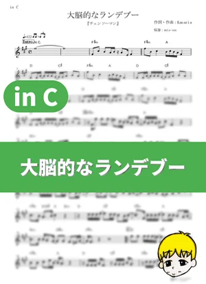 大脳的なランデブー - Kanaria (『チェンソーマン』 / in C) by muta-sax