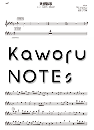 残響散歌(in C/『鬼滅の刃』遊郭編) - Aimer by Kaworu NOTEs