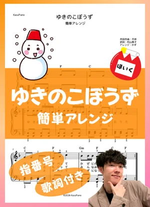 ゆきのこぼうず (簡単アレンジ) by かず