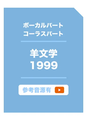 1999 - 羊文学 (ボーカル・コーラス) by ガッチャン7号