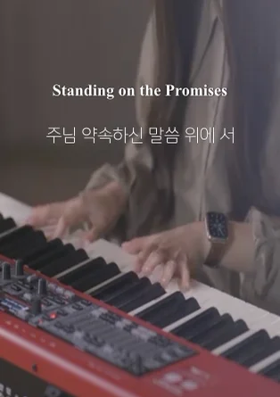 주님 약속하신 말씀 위에 서 Standing on the Promises - R. K. Carter by Choi Chanmi