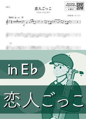 恋人ごっこ ( inE♭) - マカロニえんぴつ by Kaname@Popstudio