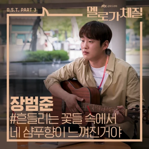 Your Shampoo Scent in the Flowers - Jang Beom-june by TheHomeGuitar