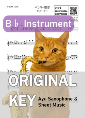 ペッパー警部 - ピンク・レディー (in B♭|テナーサックス等) by Ayu Saxophone & Sheet Music