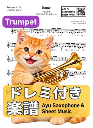 home - Yusaku Kiyama (trumpet / easy key / note names included) by Ayu Saxophone & Sheet Music
