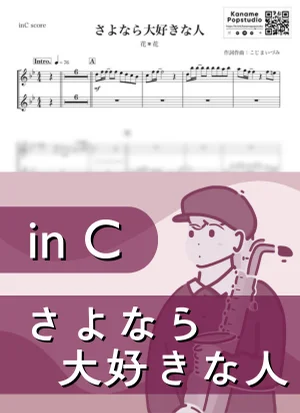 さよなら大好きな人 ( inC / 秋 ) - 花＊花 by Kaname@Popstudio