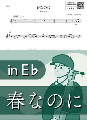 春なのに ( inE♭ / 春 / 卒業 / 昭和 ) - 柏原芳恵 by Kaname@Popstudio