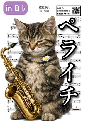 花は咲く - 花は咲くプロジェクト (ペライチ楽譜|テナーサックス/in B♭/1ページ完結) by Ayu Saxophone & Sheet Music