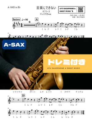 言葉にできない - オフコース (アルトサックス ドレミ付き) by Ayu Saxophone & Sheet Music