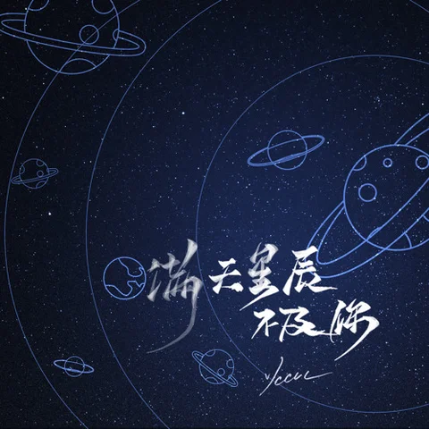 Man Tian Xing Chen Bu Ji Ni