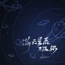 Man Tian Xing Chen Bu Ji Ni