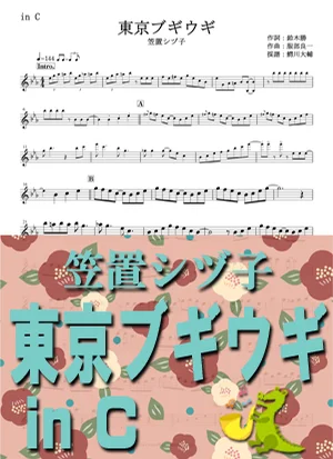 Tokyo boogie woogie - Shizuko Kasagi by Daisuke Wanikawa