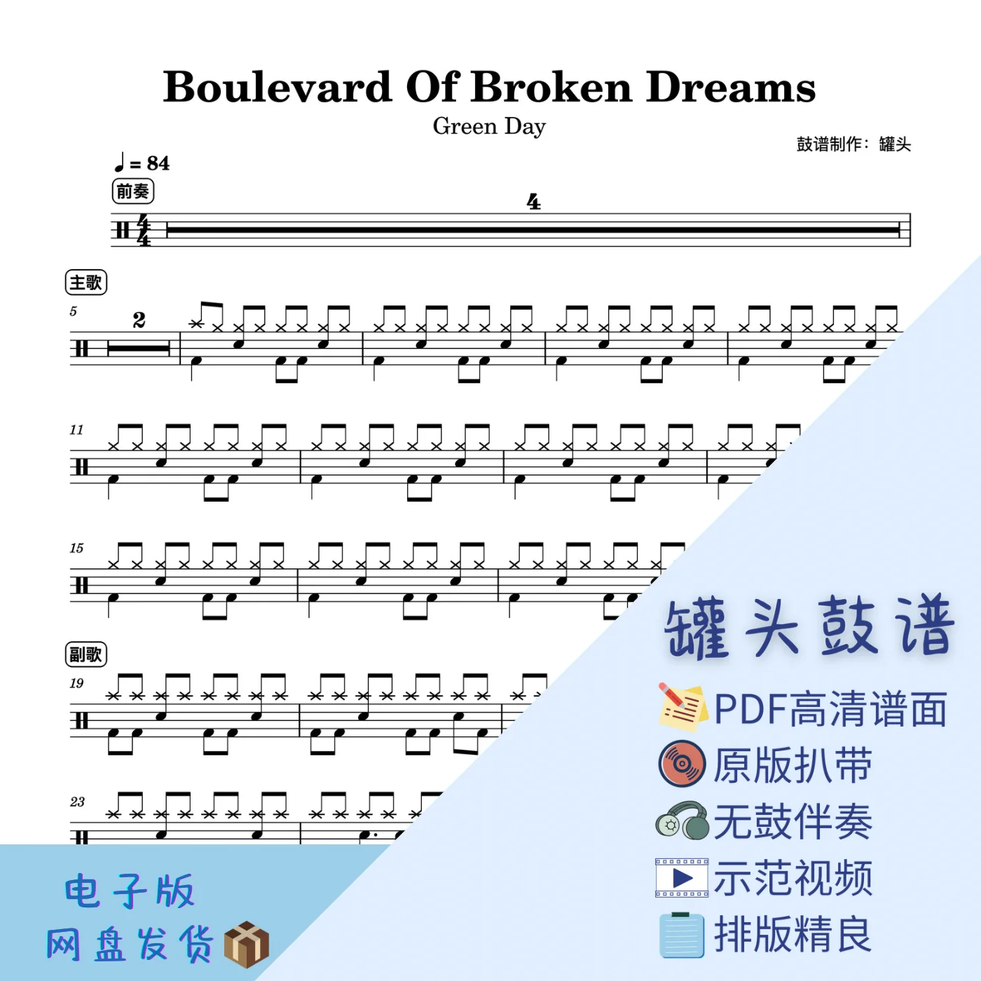 《Boulevard Of Broken Dreams》 - Green Day by 罐头鼓谱