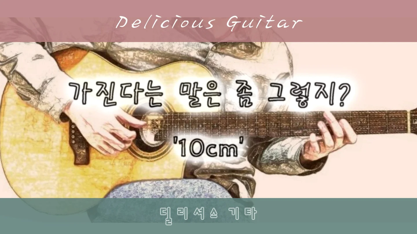 가진다는 말은 좀 그렇지? - 10cm (십센치) by Delicious Guitar