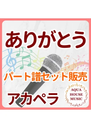 ありがとう - いきものがかり (パート譜セット販売) by AQUA HOUSE MUSIC