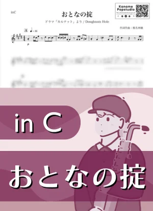おとなの掟 ( inC / カルテット / ドーナツ・ホール / 椎名林檎 ) - Doughnuts Hole by Kaname@Popstudio